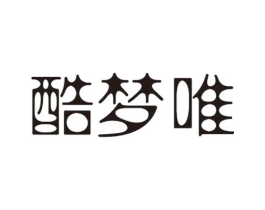 酷梦唯商标原图 第25类服装鞋帽