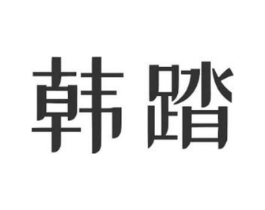 韩踏商标原图 第25类服装鞋帽