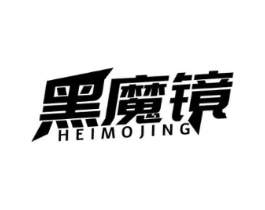 黑魔镜商标原图 第25类服装鞋帽