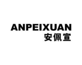安佩宣商标原图 第25类服装鞋帽
