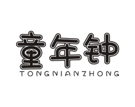 童年钟商标原图 第25类服装鞋帽