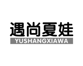 遇尚夏娃商标原图 第25类服装鞋帽
