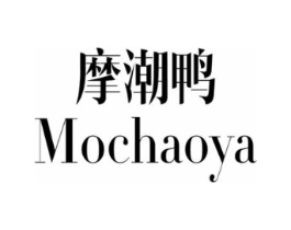 摩潮鸭商标原图 第25类服装鞋帽
