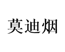 莫迪烟商标原图 第25类服装鞋帽