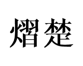 熠楚商标原图 第25类服装鞋帽