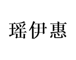 瑶伊惠商标原图 第25类服装鞋帽