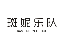 斑妮乐队商标原图 第25类服装鞋帽