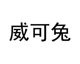 威可兔商标原图 第25类服装鞋帽