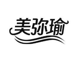 美弥瑜商标原图 第25类服装鞋帽