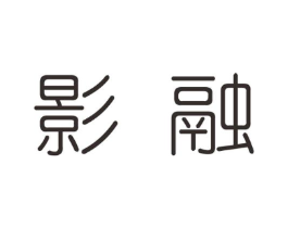 影融商标原图 第25类服装鞋帽