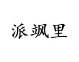 派飒里商标原图 第25类服装鞋帽