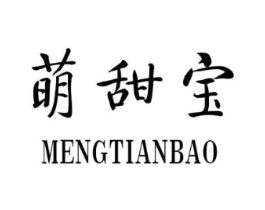 萌甜宝商标原图 第25类服装鞋帽