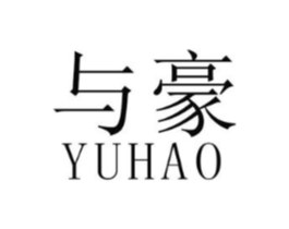 与豪商标原图 第25类服装鞋帽