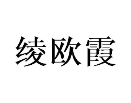 绫欧霞商标原图 第25类服装鞋帽