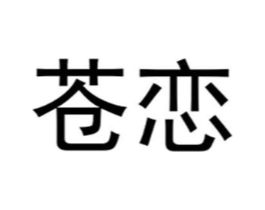 苍恋商标原图 第25类服装鞋帽