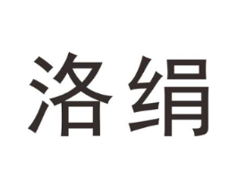 洛绢商标原图 第25类服装鞋帽