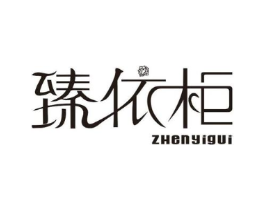 臻依柜商标原图 第25类服装鞋帽