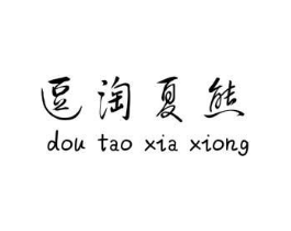 逗淘夏熊商标原图 第25类服装鞋帽