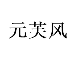 元芙风商标原图 第25类服装鞋帽