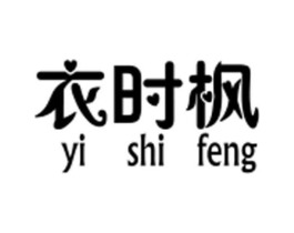 衣时枫商标原图 第25类服装鞋帽