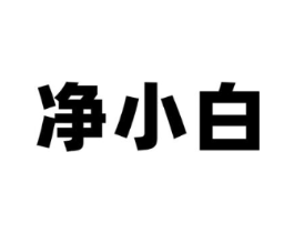 净小白商标原图 第25类服装鞋帽