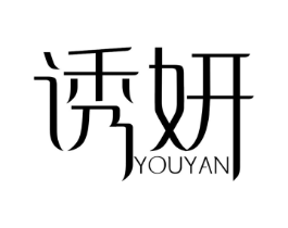 诱妍商标原图 第25类服装鞋帽