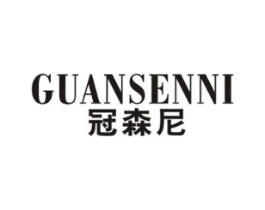 冠森尼商标原图 第25类服装鞋帽