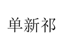 单新祁商标原图 第25类服装鞋帽
