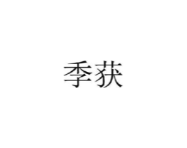 季获商标原图 第25类服装鞋帽