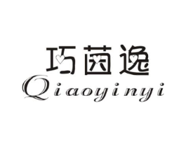巧茵逸商标原图 第25类服装鞋帽