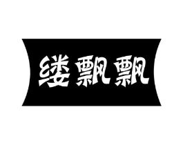 缕飘飘商标原图 第25类服装鞋帽