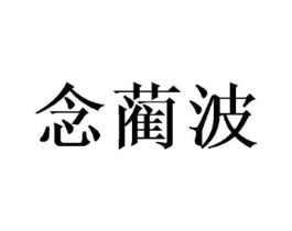 念蔺波商标原图 第25类服装鞋帽
