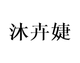 沐卉婕商标原图 第25类服装鞋帽