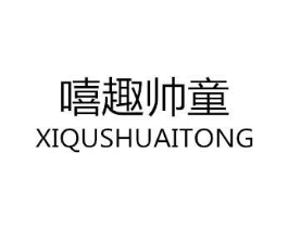 嘻趣帅童商标原图 第25类服装鞋帽