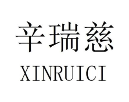辛瑞慈商标原图 第25类服装鞋帽