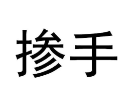 掺手商标原图 第25类服装鞋帽