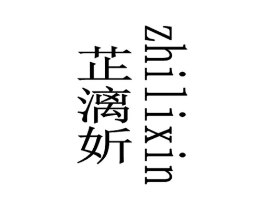 芷漓妡商标原图 第25类服装鞋帽