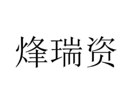 烽瑞资商标原图 第25类服装鞋帽