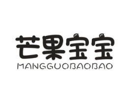 芒果宝宝商标原图 第25类服装鞋帽