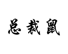 总裁鼠商标原图 第25类服装鞋帽