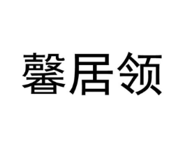 馨居领商标原图 第25类服装鞋帽