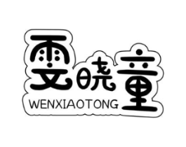 雯晓童商标原图 第25类服装鞋帽