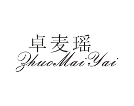 卓麦瑶 ZHUO MAI YAI商标原图 第25类服装鞋帽