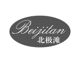 北极滩商标原图 第25类服装鞋帽