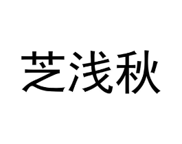 芝浅秋商标原图 第25类服装鞋帽