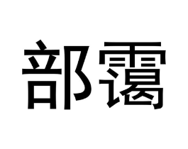 部霭商标原图 第25类服装鞋帽