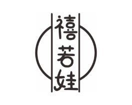 禧若娃商标原图 第25类服装鞋帽
