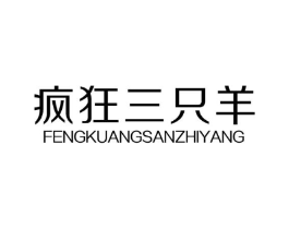 疯狂三只羊商标原图 第25类服装鞋帽