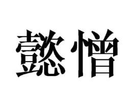 商标原图