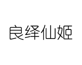 良绎仙姬商标原图 第25类服装鞋帽